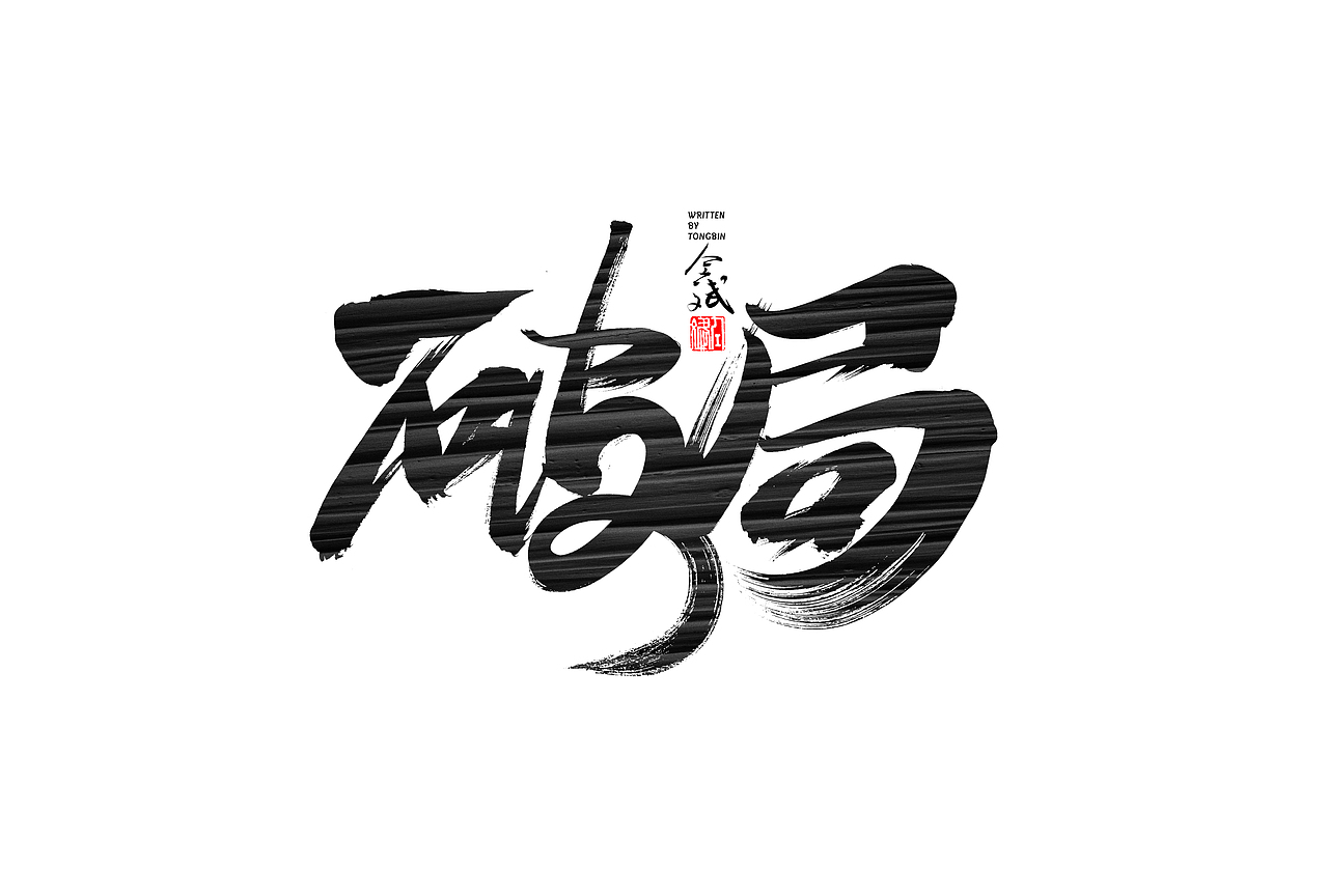 仝斌手写字体设计 | 2020第9集（图ZMjA0MzIwNTgw） - 字体/字形 - 站酷设计师仝斌原创素材 - 站酷ZCOOL