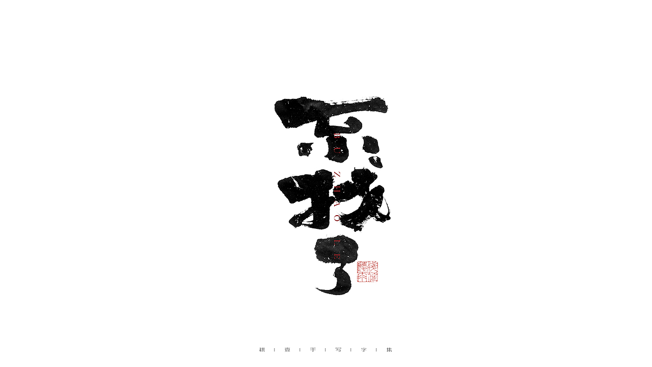 自言字语 —— 一组手写毛笔字（图ZMjc4NDg3NjEy） - 字体/字形 - 站酷设计师祺壹原创素材 - 站酷ZCOOL