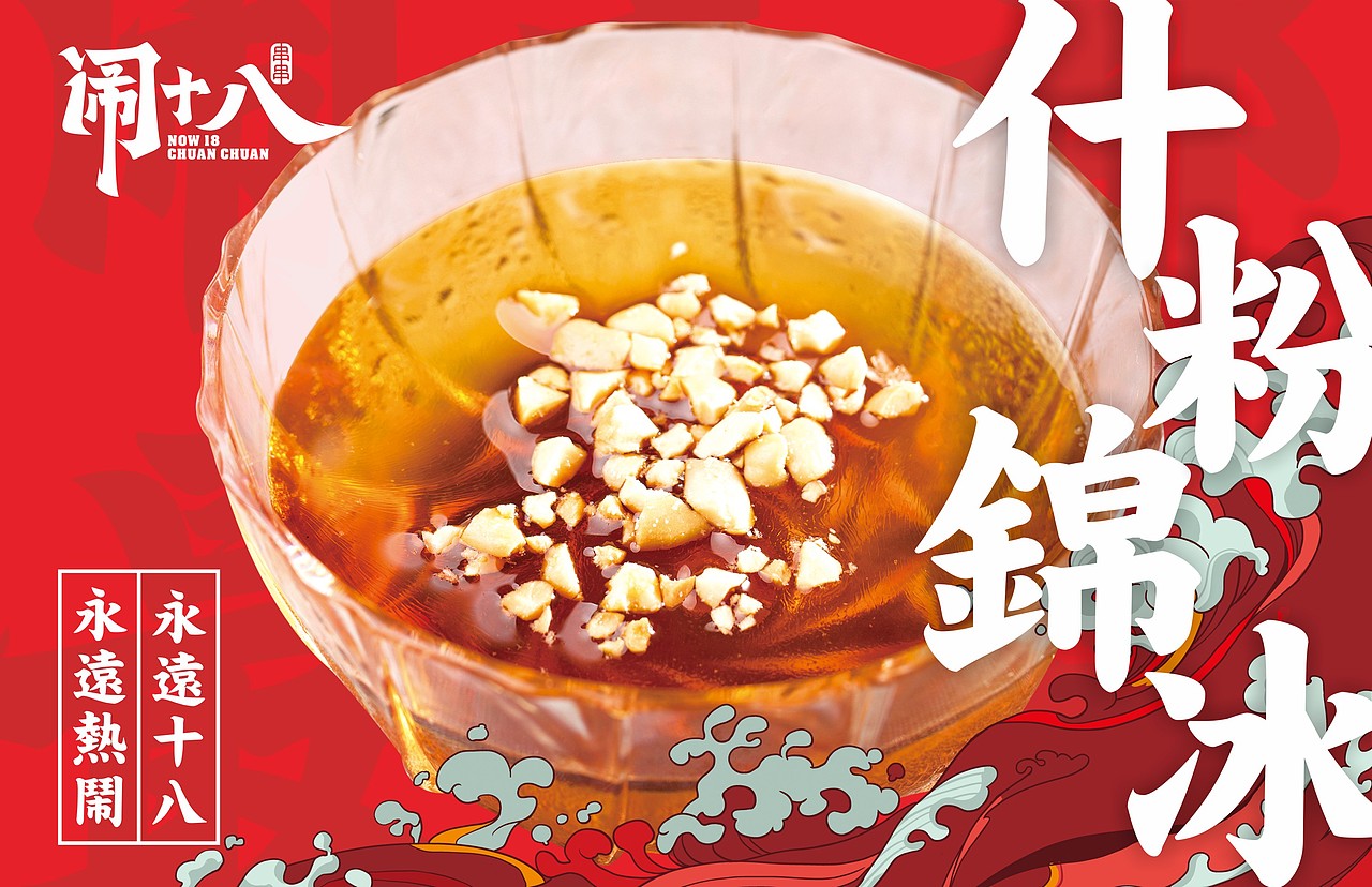 闹十八冷锅串串——闹成都 · 最串串