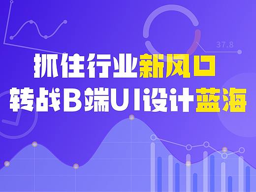 想入行B端设计？看这篇就够了！