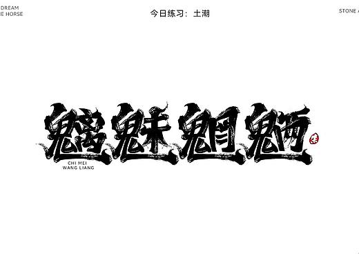 去年12月字體設計整理（個人主頁-ZNTc1MjM2MjA=） - 字體/字形 - 站酷設計師石一拉力原創(chuàng)素材 - 站酷ZCOOL
