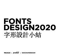 字体设计丨2020字体设计小结