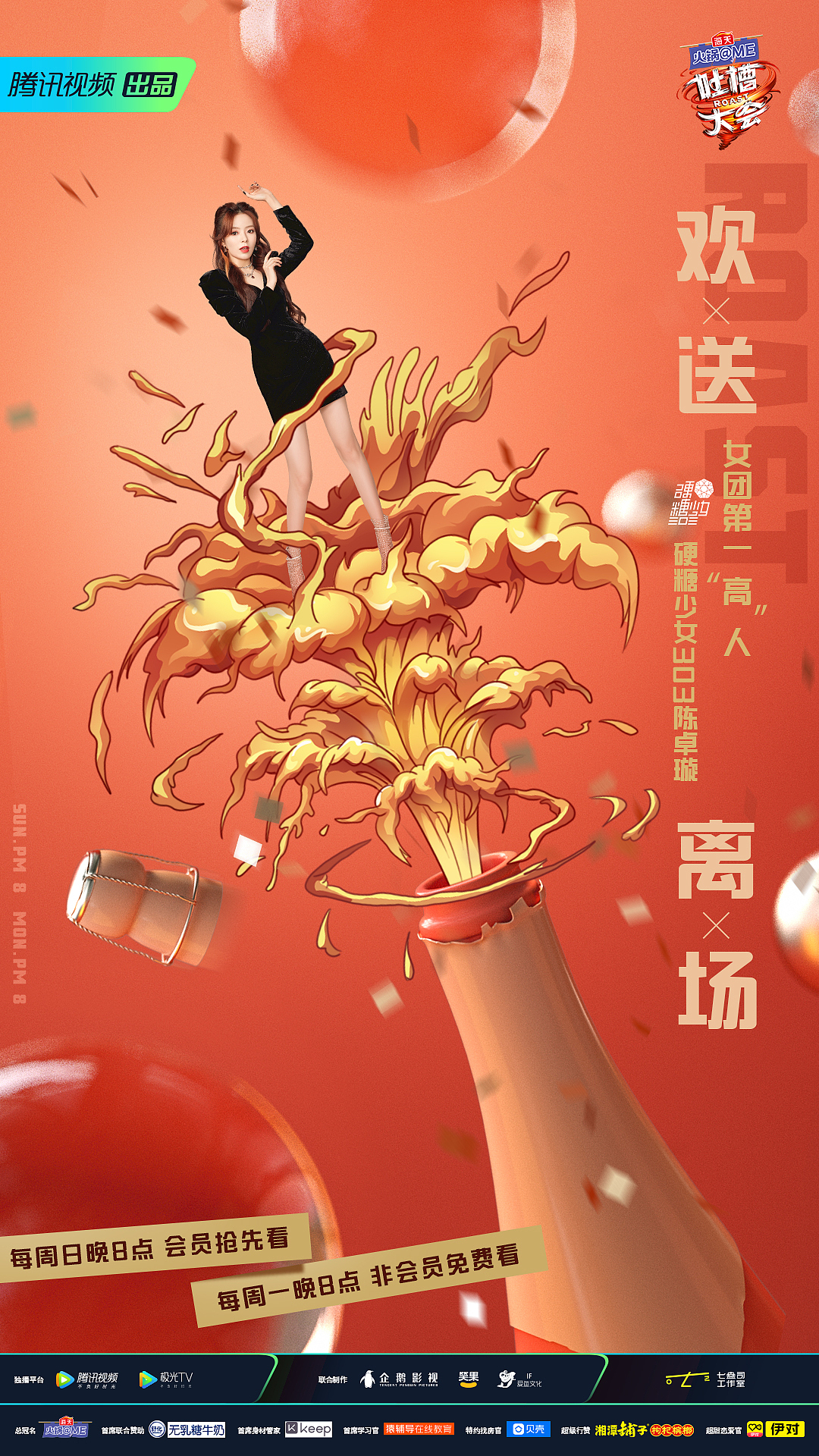 腾讯《吐槽大会》5视觉全案（图ZMjU0MjU0MTg0） - 海报 - 站酷设计师柚子洗剪吹原创素材 - 站酷ZCOOL