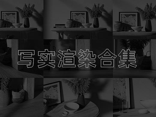 写实场景渲染合集