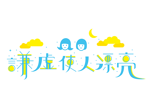 字体设计小品(一)