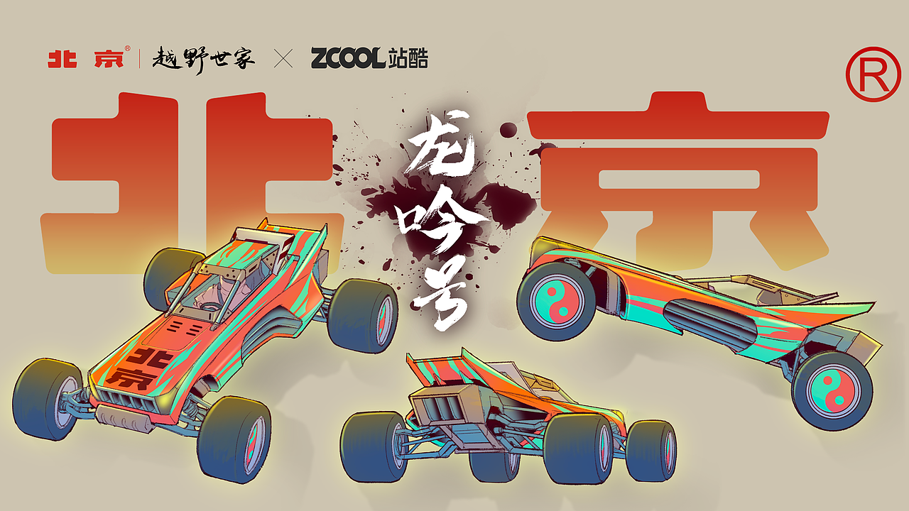 北京越野车设计(龙吟号)（图ZMjk5NjM3MjI0） - 生活用品 - 站酷设计师阿树_VansWu原创素材 - 站酷ZCOOL