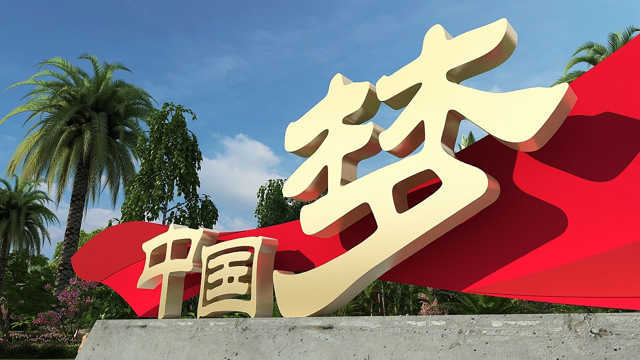 中国梦（图ZMTcxNjUxODg0） - 景观设计 - 站酷设计师设图66原创素材 - 站酷ZCOOL