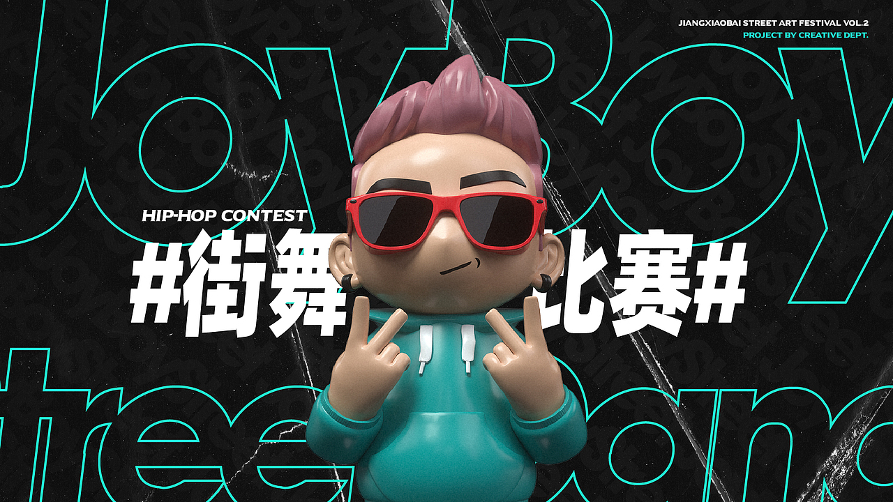 江小白JOYBOY街头文化艺术节vol.2