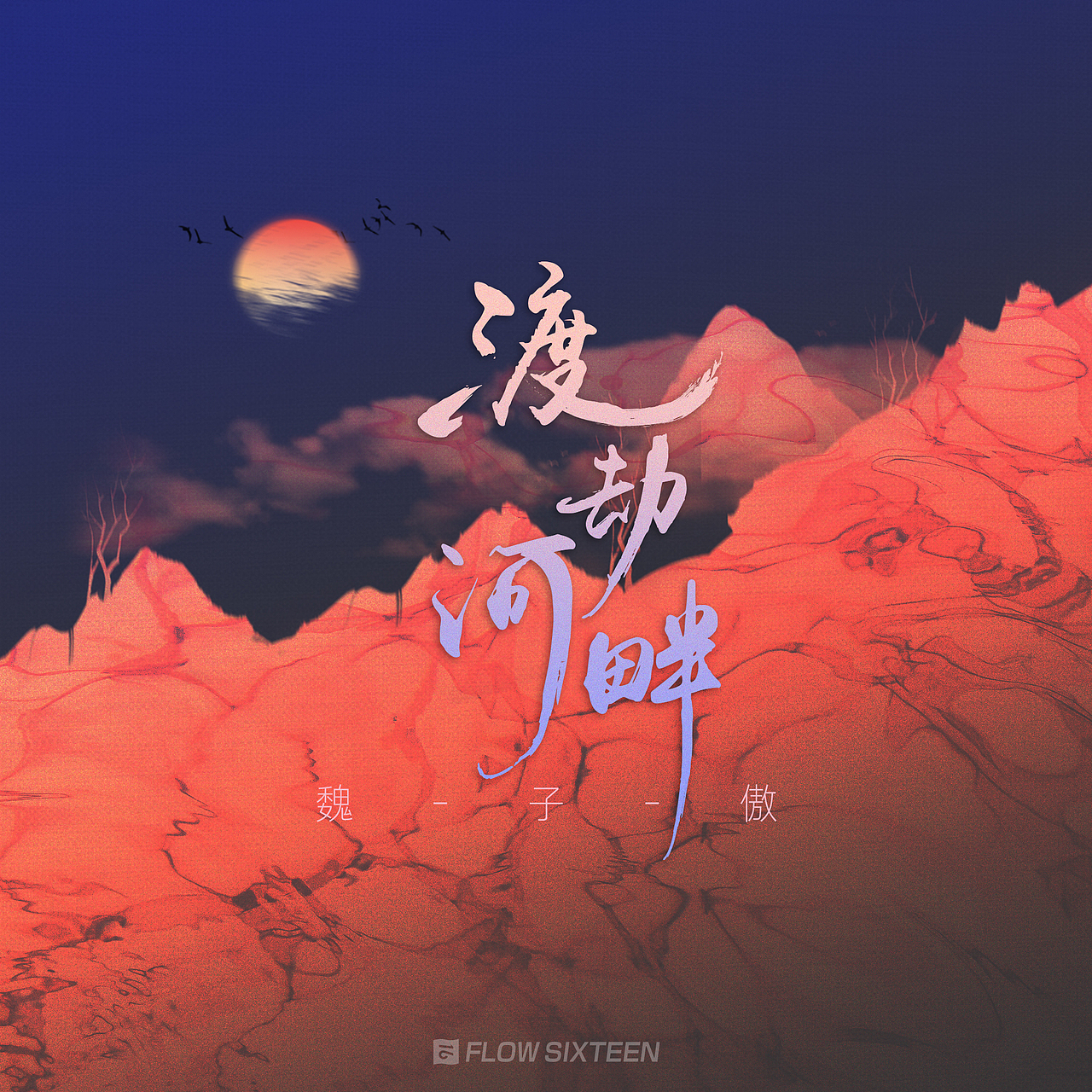 几张古风歌曲封面设计