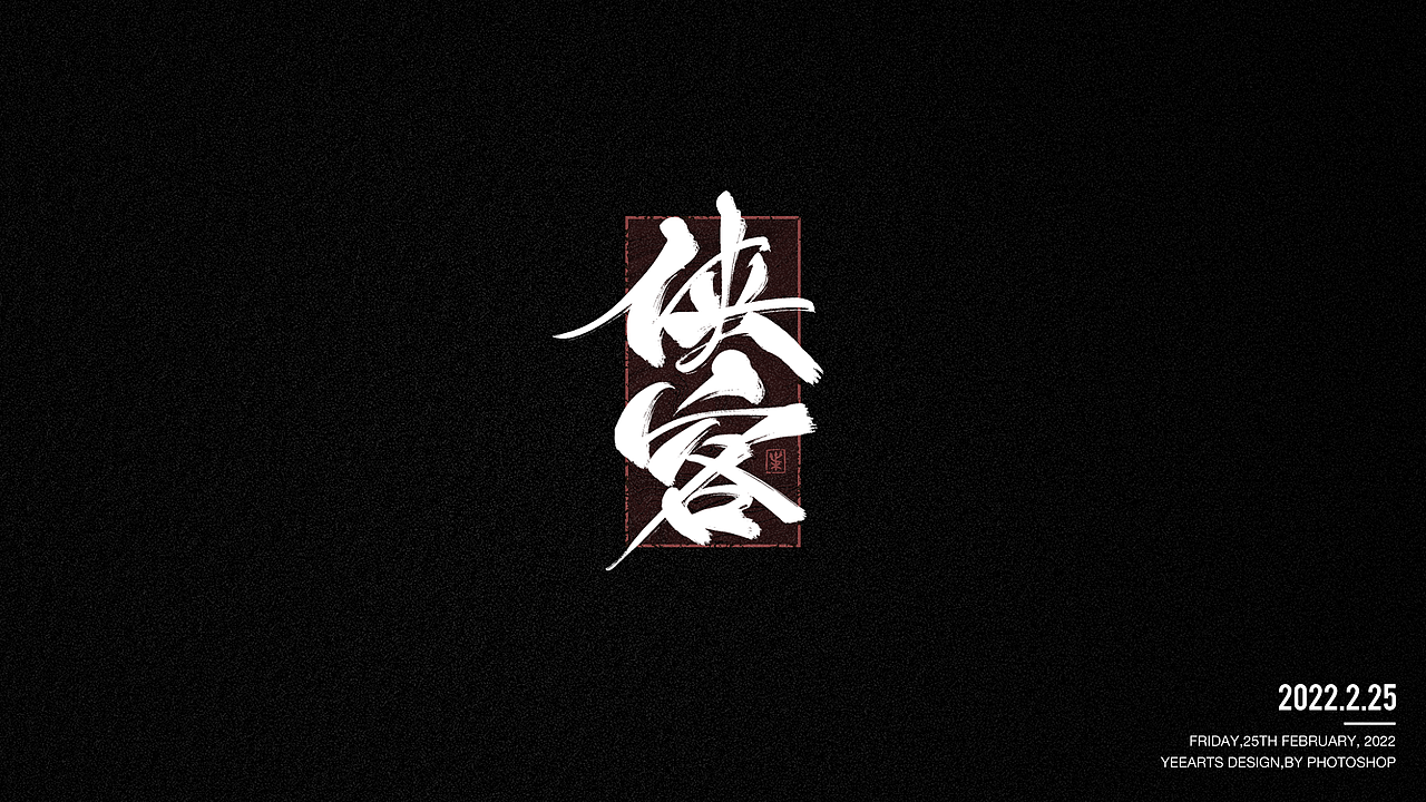字迹-2022年2月
