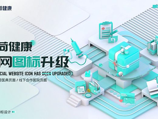C4D｜B端图标｜小荷健康网页改版