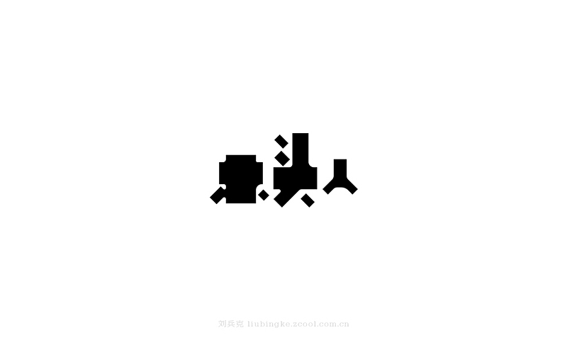白纸黑字(图ZMjU4MjYwOTY=) - 字体/字形 - 站酷设计师刘兵克原创素材 - 站酷ZCOOL