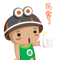 厉害了