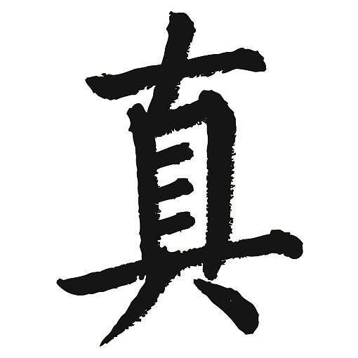 常用1000字简繁体(真)