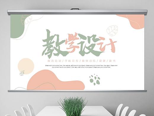 简约莫兰迪教育公开课教学设计教师说课PPT