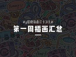 doodle風(fēng)插畫練習(xí)一周匯總