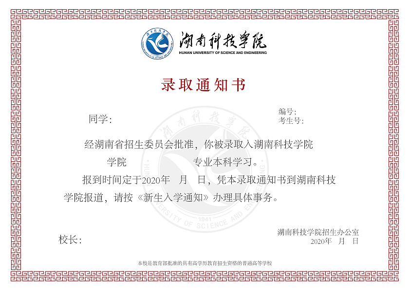 湖南科技学院2020级本科录取通知书设计