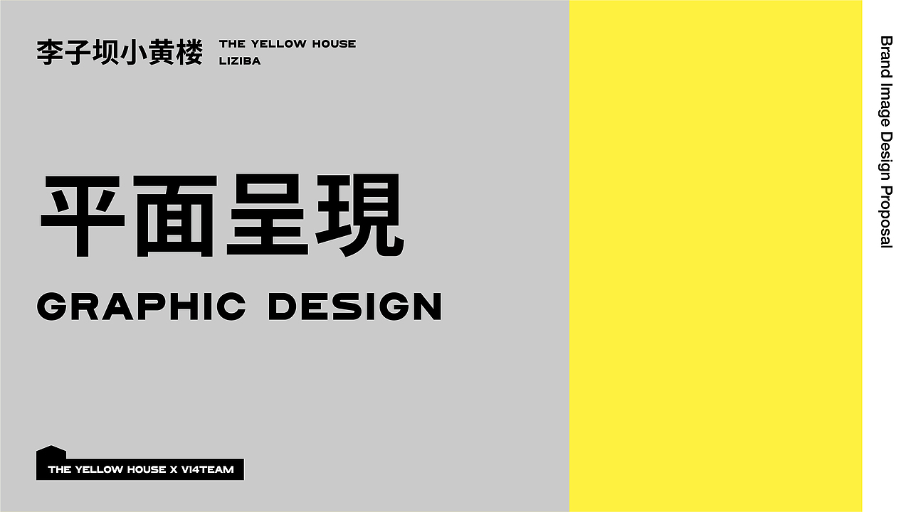 李子坝小黄楼 | 整体品牌形象设计