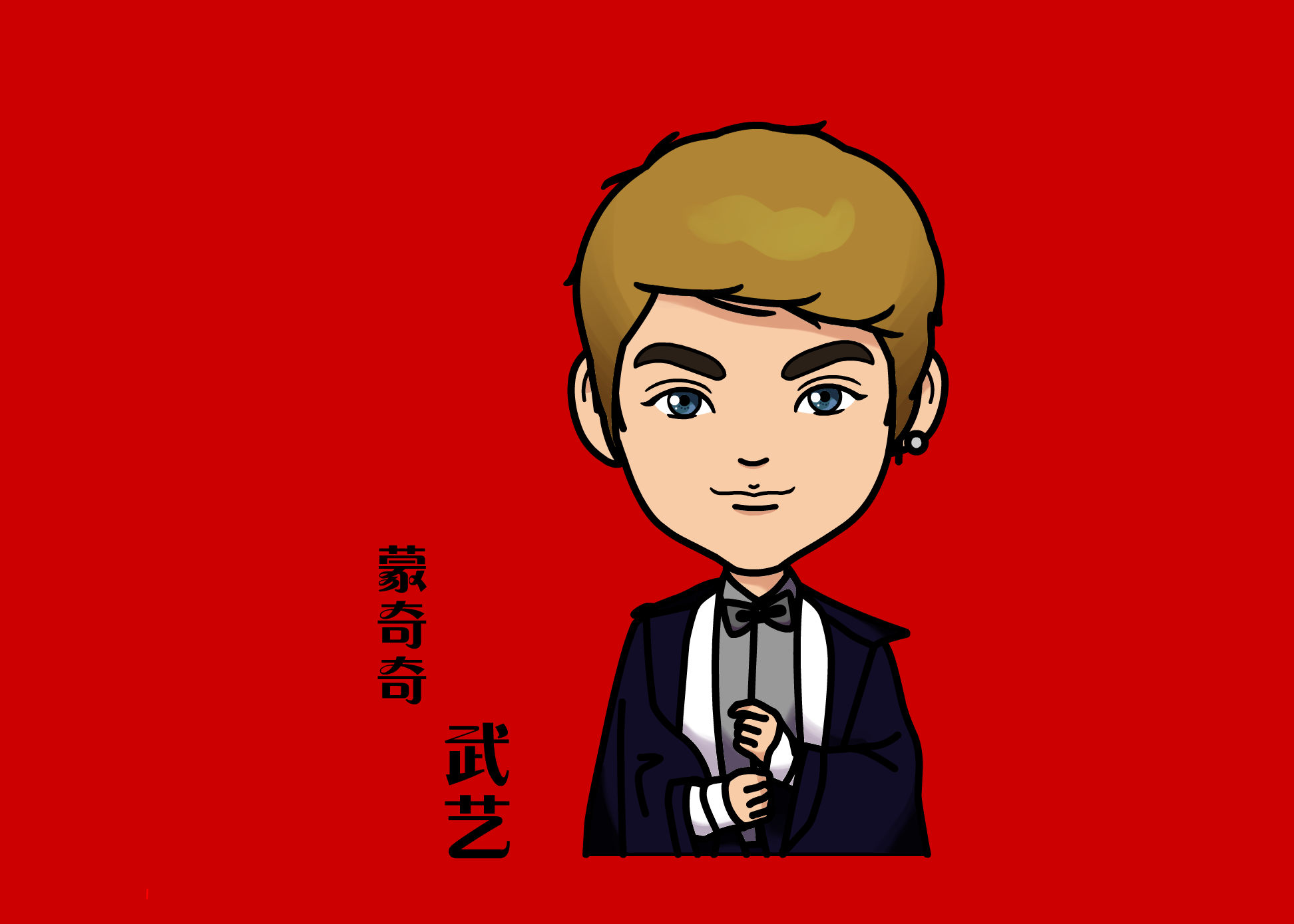 q版人物设计(明星真人)