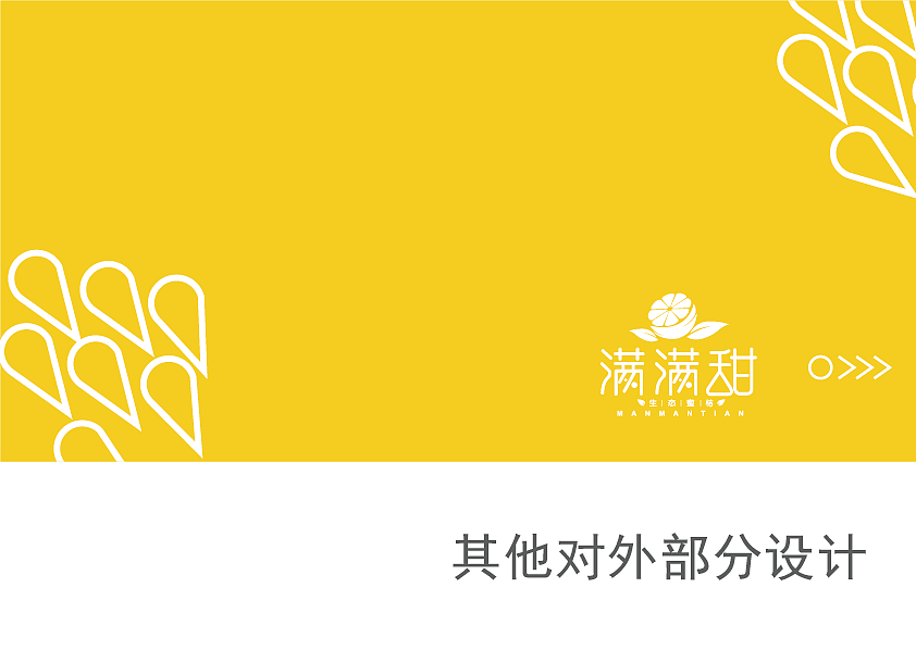 满满甜-品牌视觉形象手册(生态蜜桔)