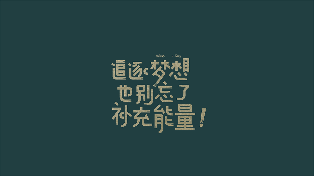 八月字体设计整理（图ZMTczODIwOTQ4） - 字体/字形 - 站酷设计师平正品牌设计原创素材 - 站酷ZCOOL