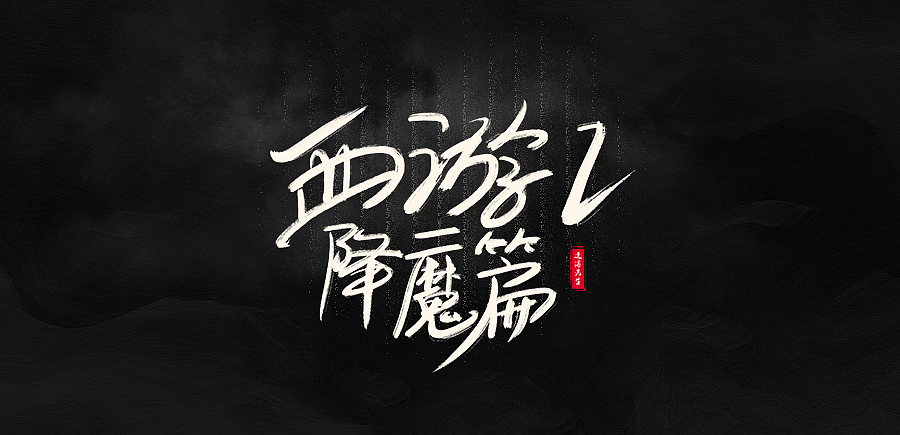 数位字丨第一期