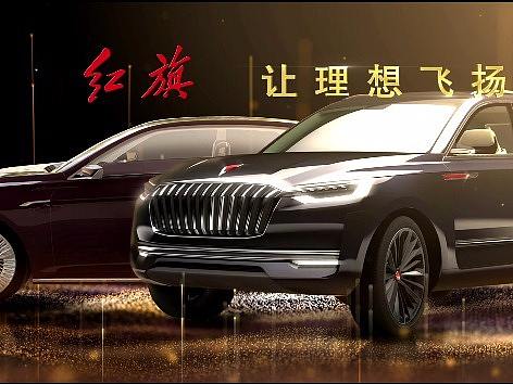 一汽红旗发布会