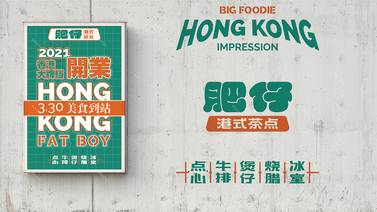 《肥仔》港式茶点——港味肥仔 道道好食（图ZMjYwNzAxMTAw） - 品牌 - 站酷设计师湖南意合品牌原创素材 - 站酷ZCOOL
