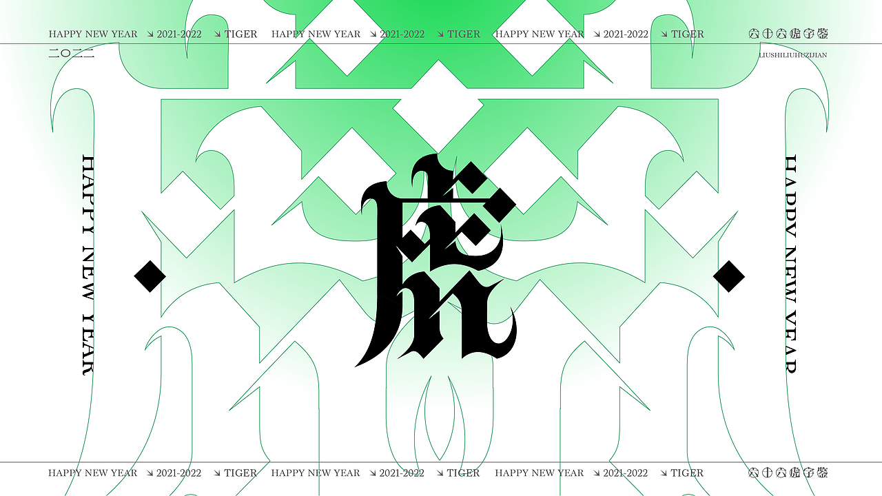 六十六虎字鉴（图ZMjg2MTgyMjUy） - 字体/字形 - 站酷设计师麦扬原创素材 - 站酷ZCOOL