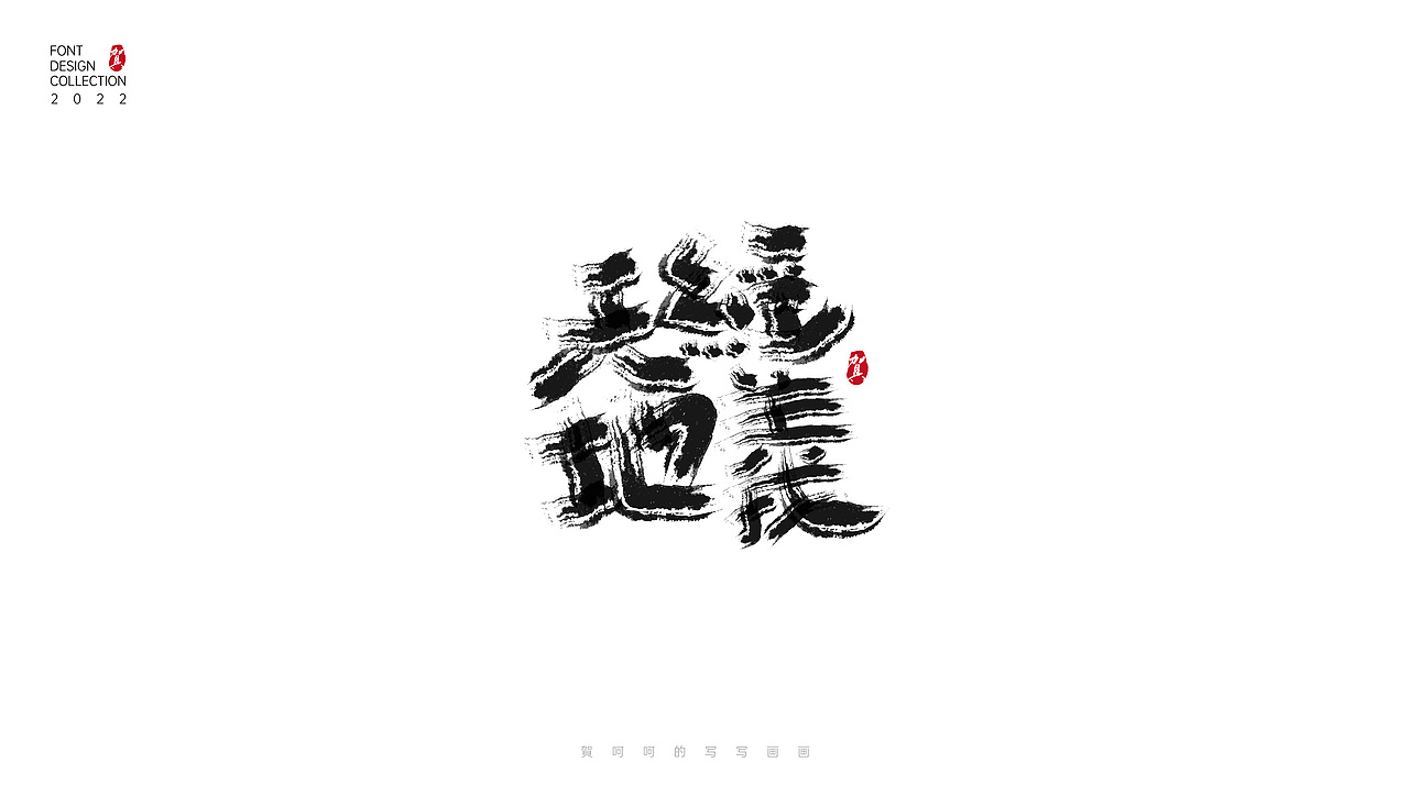 字体写写画画合集-賀呵呵（图ZMjk1OTcwODc2） - 字体/字形 - 站酷设计师賀呵呵原创素材 - 站酷ZCOOL