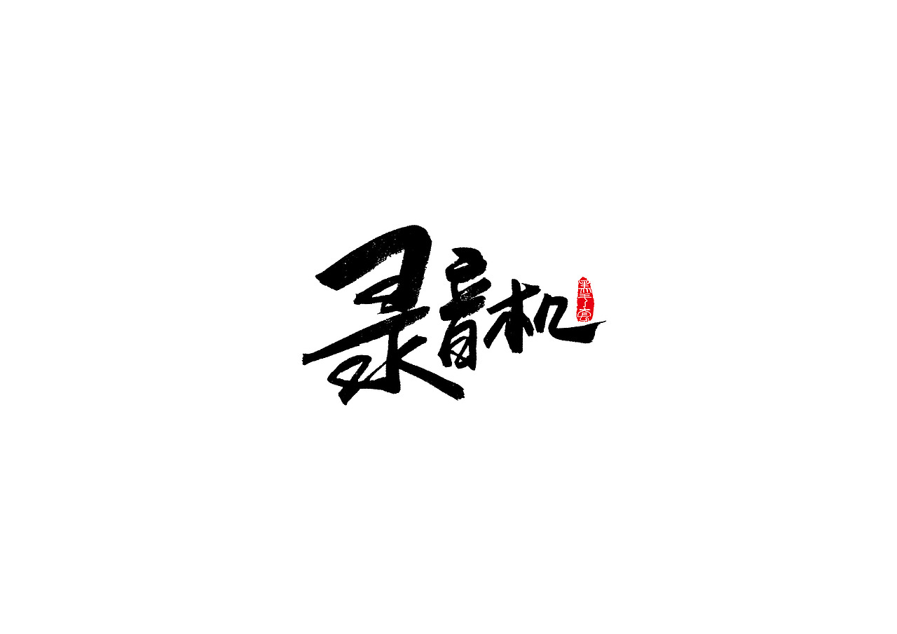 手写字 · 《80后童年记忆》（图ZMTI5NTkwNjA0） - 字体/字形 - 站酷设计师字言其说原创素材 - 站酷ZCOOL
