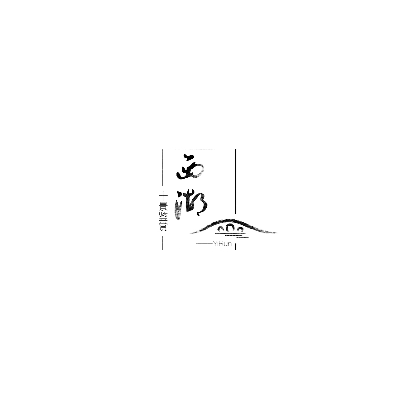 【国潮插画】|西湖十景系列（图ZOTEyNzU1NDQ=） - 艺术插画 - 站酷设计师什野YE原创素材 - 站酷ZCOOL