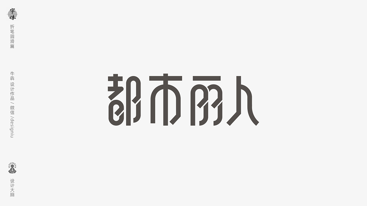 【字体设计】折笔圆滑手法