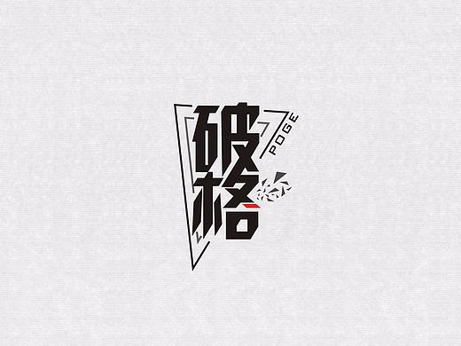 字体练习——“一字一心情”