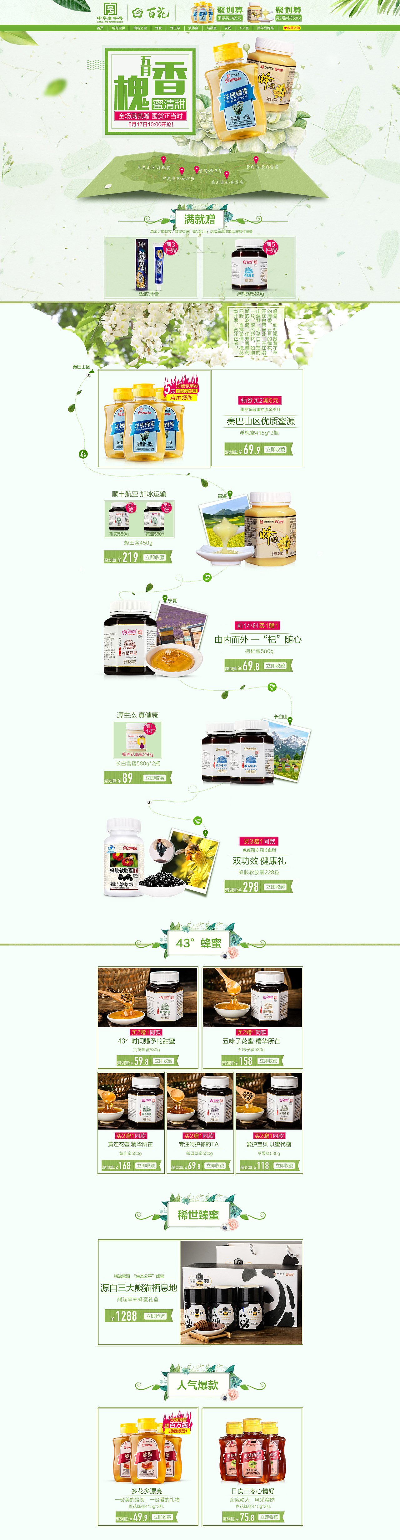 5.17蜂蜜节
