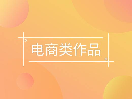 电商类作品（个人主页-ZMjc0NjM1NDQ=） - APP界面 - 站酷设计师umo_原创素材 - 站酷ZCOOL