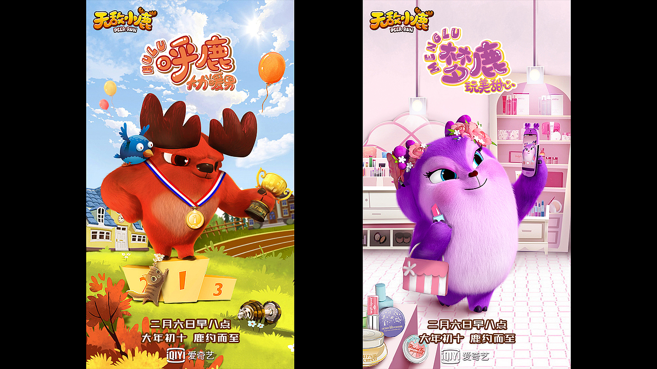 爱奇艺无敌小鹿（图ZMTA0OTMzNDAw） - 海报 - 站酷设计师HEREidea英合创意原创素材 - 站酷ZCOOL
