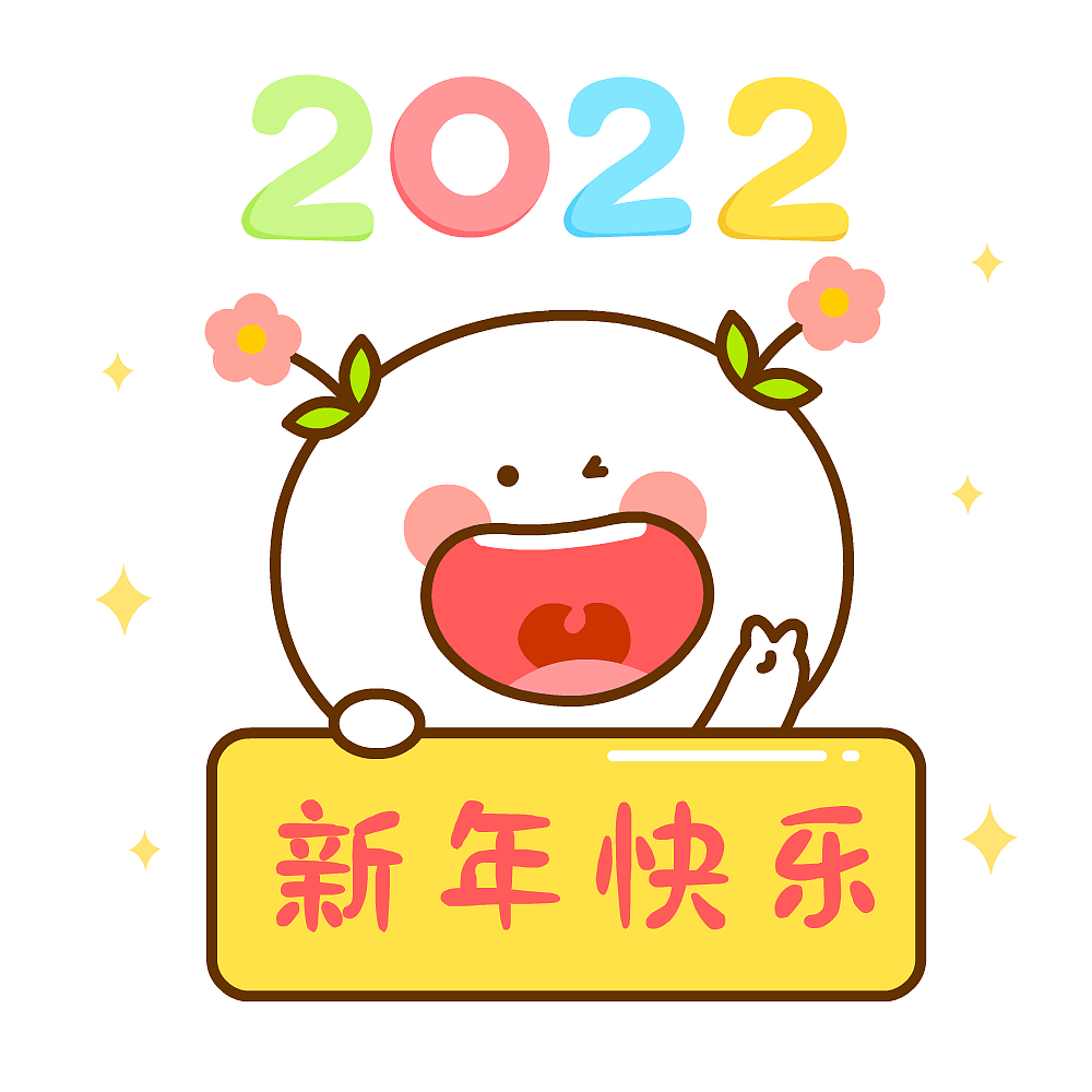 二花 桃小仙 新年快乐 虎年大吉 2022 元旦 微信表情 卡通动漫 头像壁纸 可爱 情侣 爱情 抱抱