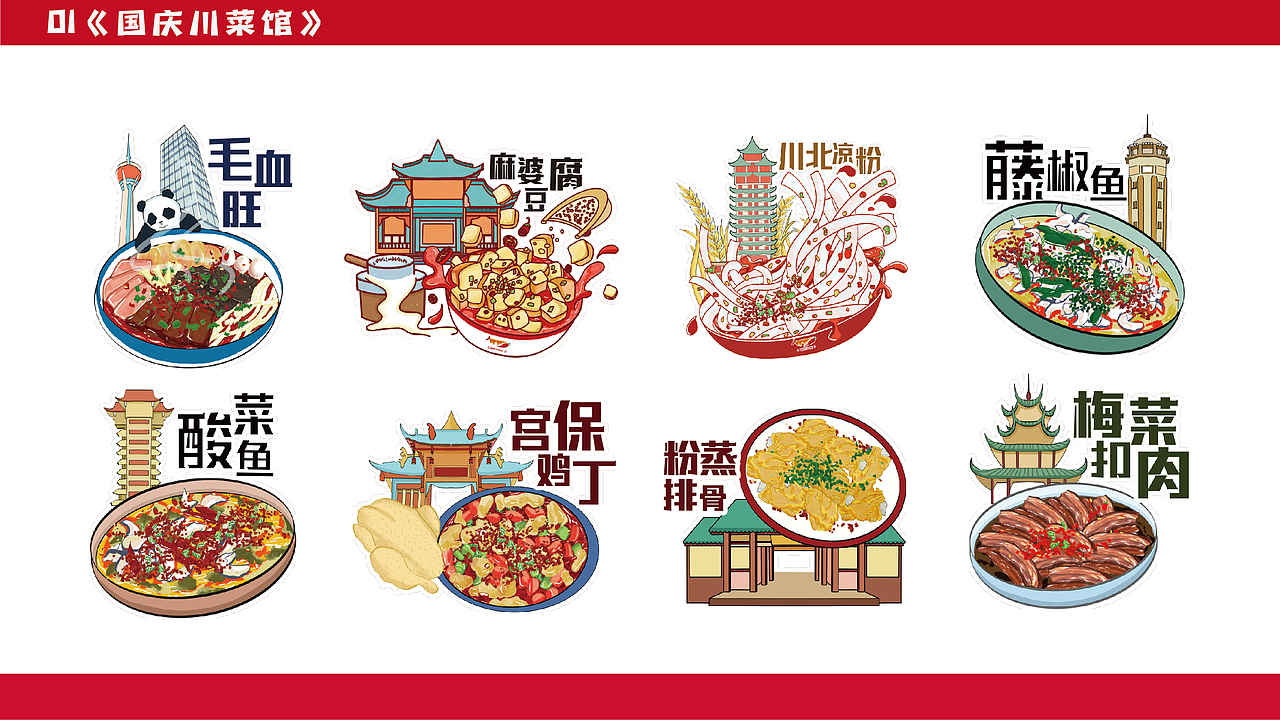 川菜馆/餐饮品牌设计（图ZMzU2MTU3NzM2） - 商业插画 - 站酷设计师黎佩琪原创素材 - 站酷ZCOOL
