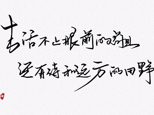 诗和远方（个人主页-ZMjY3MTYwODQ=） - 字体/字形 - 站酷设计师惜瞳_XI原创素材 - 站酷ZCOOL