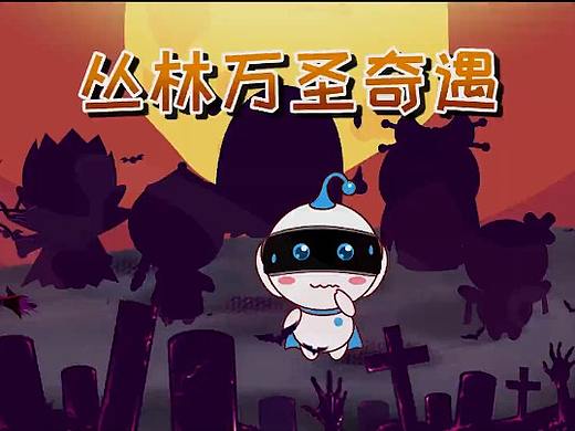 智伴万圣节剧情动画
