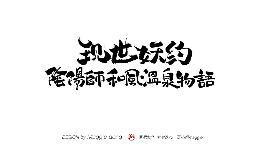 陰陽師--現(xiàn)世妖約（圖ZMTEzNDA1MzI0） - 書法 - 站酷設(shè)計(jì)師字樂原創(chuàng)素材 - 站酷ZCOOL