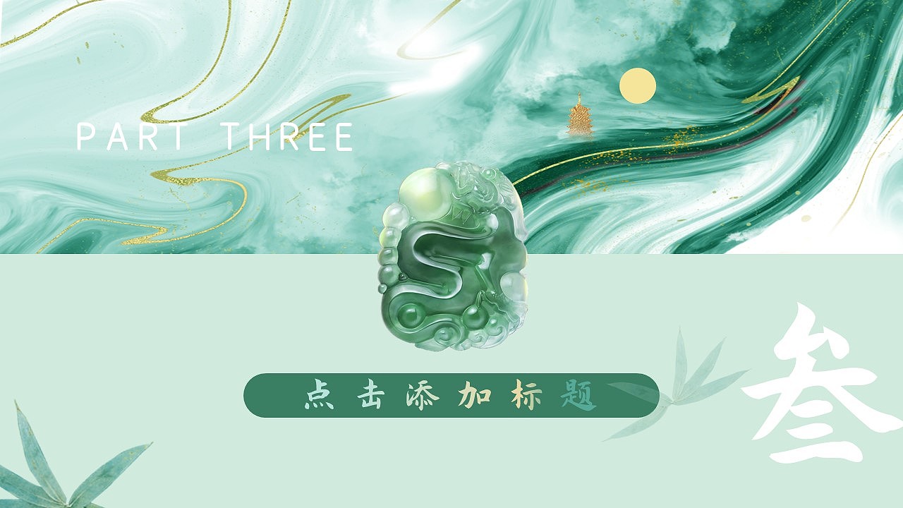 古有翡翠，碧若春水——《翡翠产品PPT》（图ZMjY2OTYwNzAw） - PPT/Keynote - 站酷设计师是梦呀原创素材 - 站酷ZCOOL