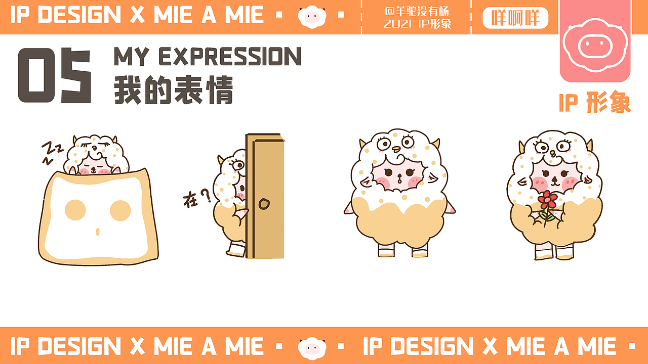 咩啊咩ip设计（图ZMjc5MDIzNzk2） - IP形象 - 站酷设计师羊驼没有杨原创素材 - 站酷ZCOOL