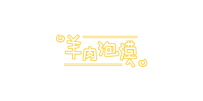 字体学习第四周（图ZNTE2NzIzNjQ=） - 字体/字形 - 站酷设计师MrBones原创素材 - 站酷ZCOOL