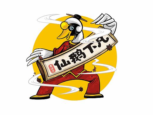 仙鹅下凡