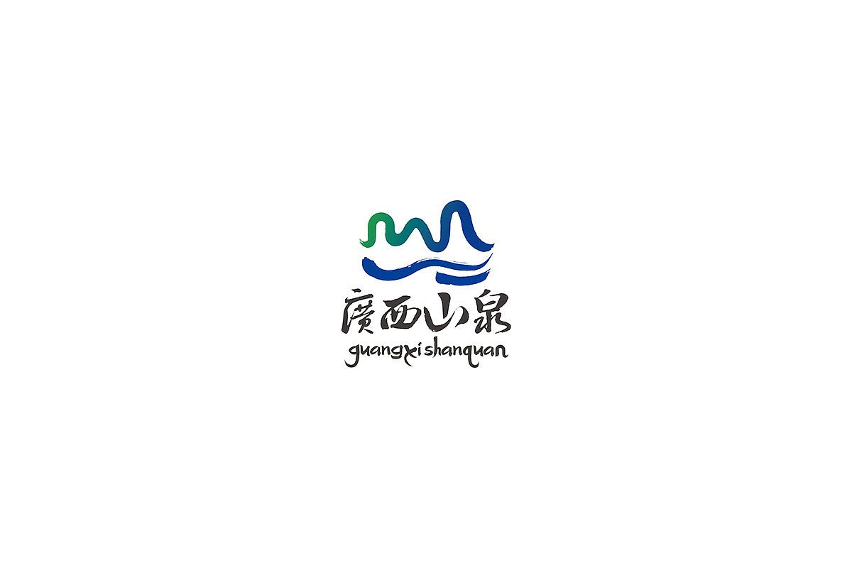 广西山泉logo（图ZMTQ1MTA1NDYw） - Logo - 站酷设计师陈孟东原创素材 - 站酷ZCOOL