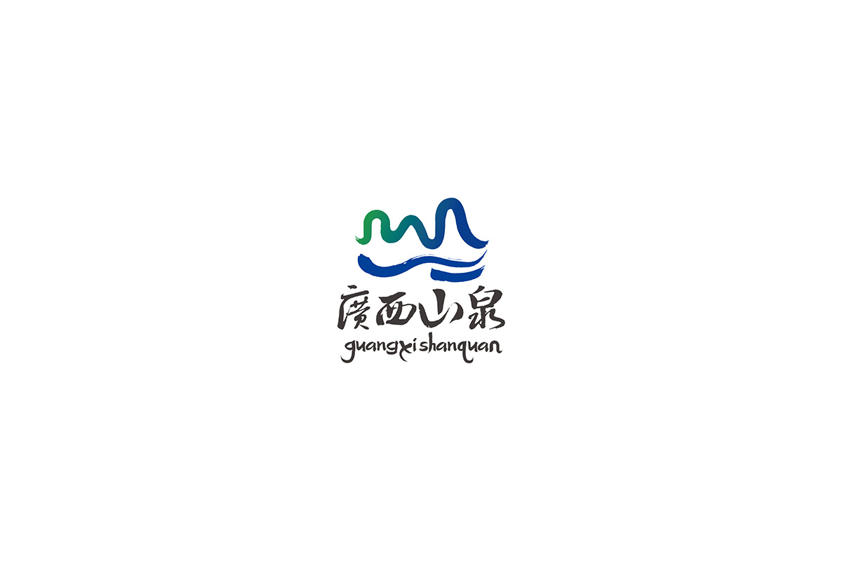 广西山泉logo