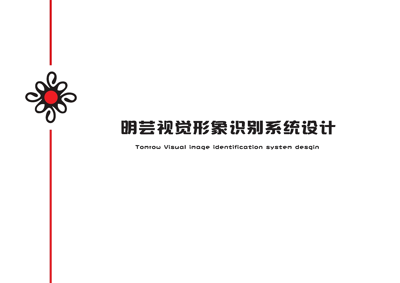 明艺VI设计