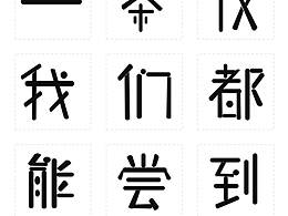圆字体